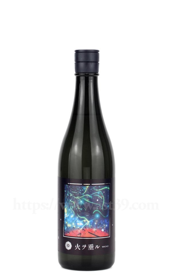 画像1: 【日本酒】 吾有事 Wagauji 火ヲ垂ル 無濾過原酒 2026 720ml (1)