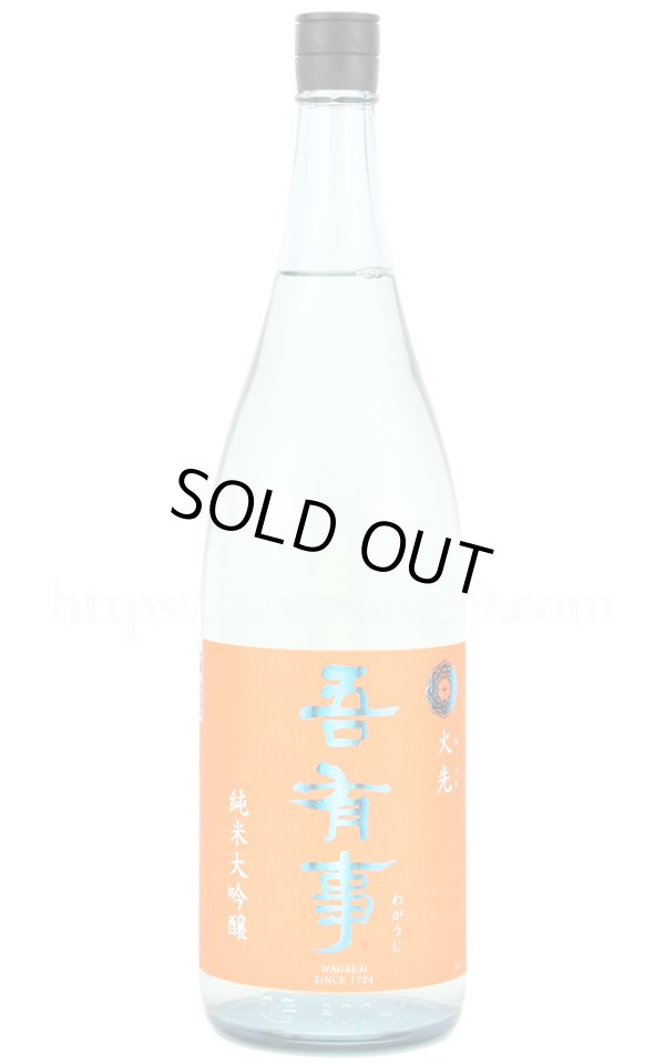 画像1: 【日本酒】 吾有事 火先 純米大吟醸 火入れ 2024 1.8L (1)
