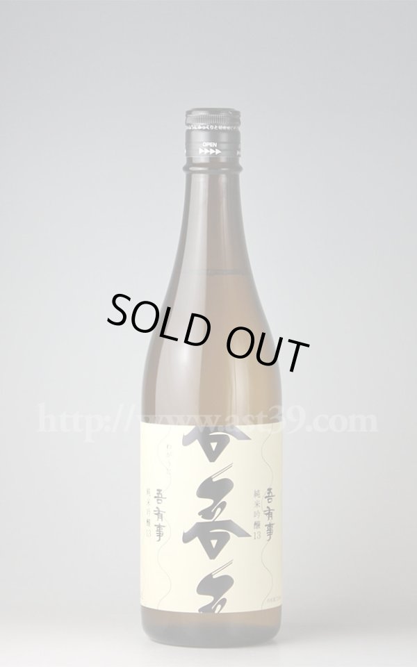 画像1: 【日本酒】 吾有事 純米吟醸 原酒13 720ml (1)