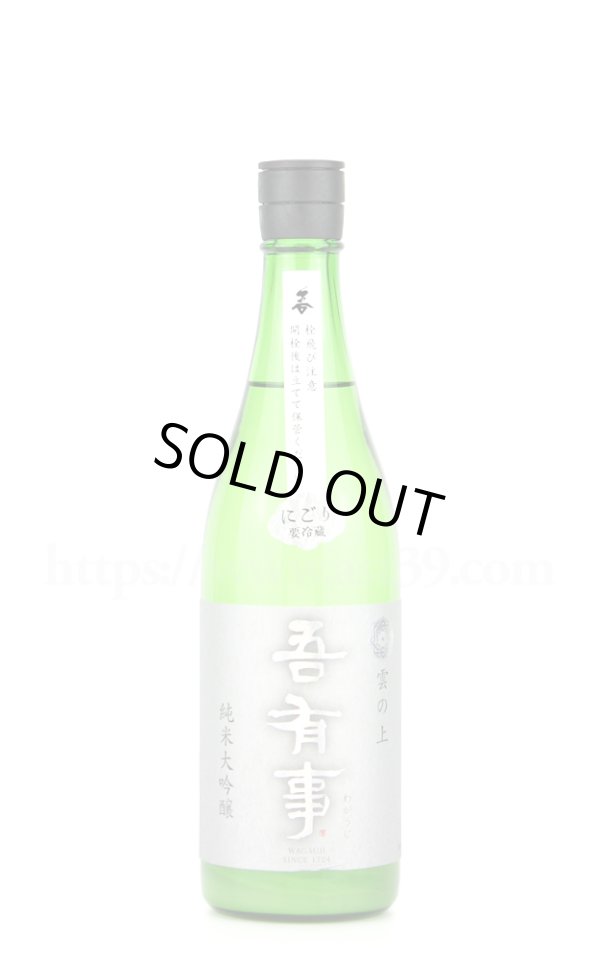 画像1: 【日本酒】 吾有事 雲の上 純米大吟醸 うすにごり生 R2BY 720ml（要冷蔵） (1)