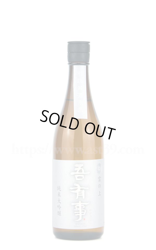 画像1: 【日本酒】 吾有事 雲の上 別誂 酒未来 純米大吟醸 720ml (1)