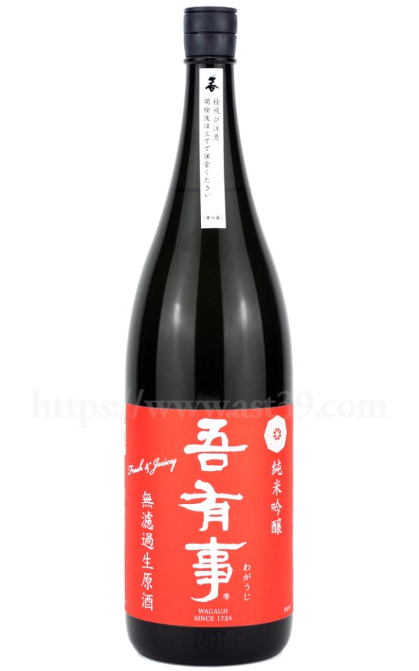 画像1: 【日本酒】 吾有事 fresh&juicy 純米吟醸 無濾過生原酒（赤ラベル） R6BY 1.8L（要冷蔵） (1)