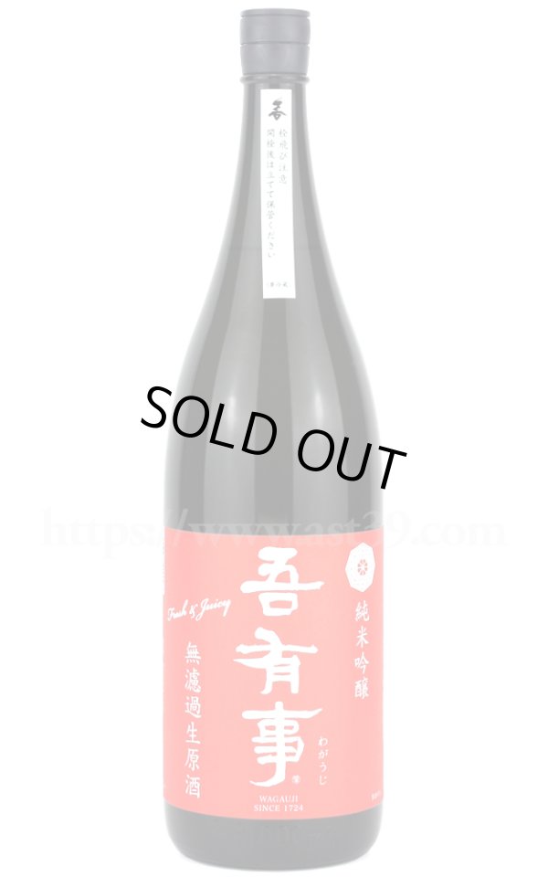 画像1: 【日本酒】 吾有事 fresh&juicy 純米吟醸 無濾過生原酒（赤ラベル） R6BY 1.8L（要冷蔵） (1)