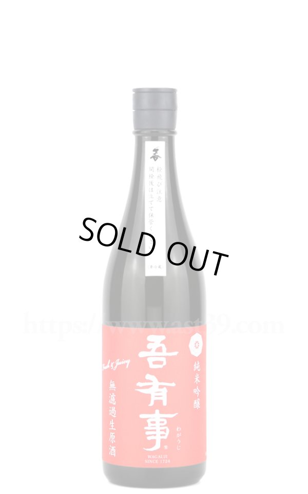 画像1: 【日本酒】 吾有事 fresh&juicy 純米吟醸 無濾過生原酒（赤ラベル）R6BY 720ml（要冷蔵） (1)