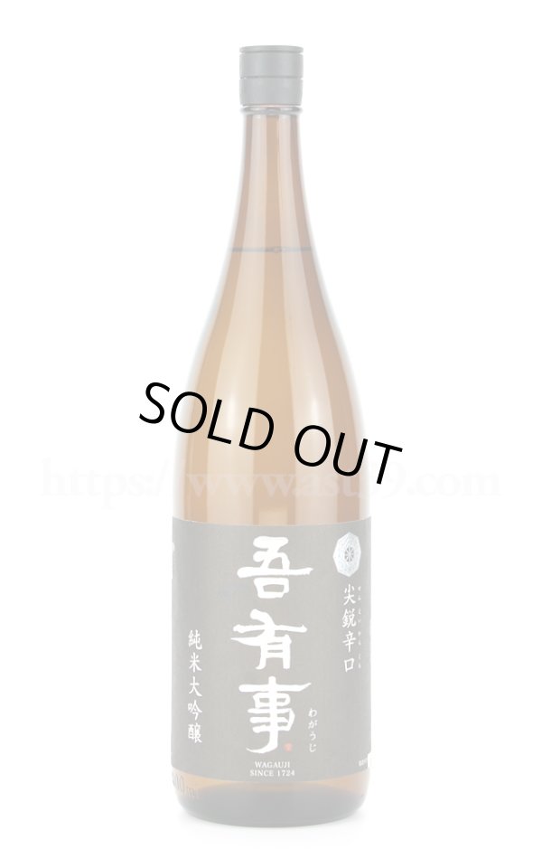画像1: 【日本酒】 吾有事 尖鋭辛口 純米大吟醸 1.8L (1)