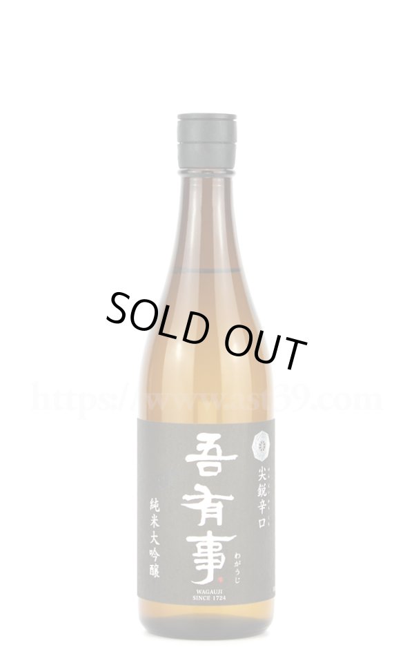 画像1: 【日本酒】 吾有事 尖鋭辛口 純米大吟醸 720ml (1)