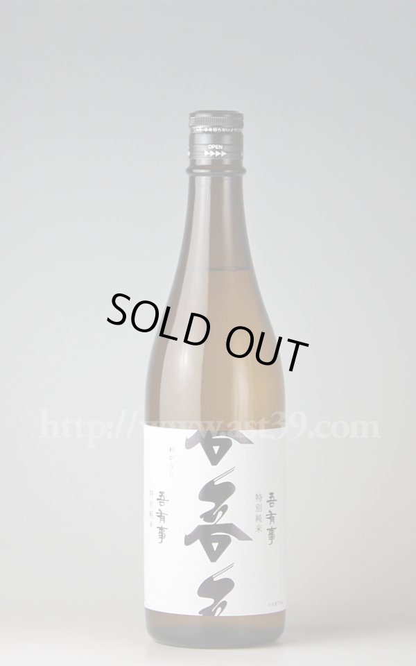 画像1: 【日本酒】 吾有事 特別純米 720ml (1)
