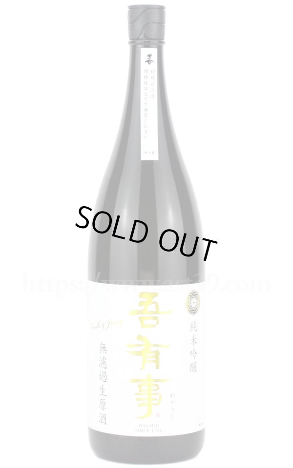 画像1: 【日本酒】 吾有事 fresh&juicy 純米吟醸 無濾過生原酒 (白ラベル)  R6BY 1.8L（要冷蔵） (1)