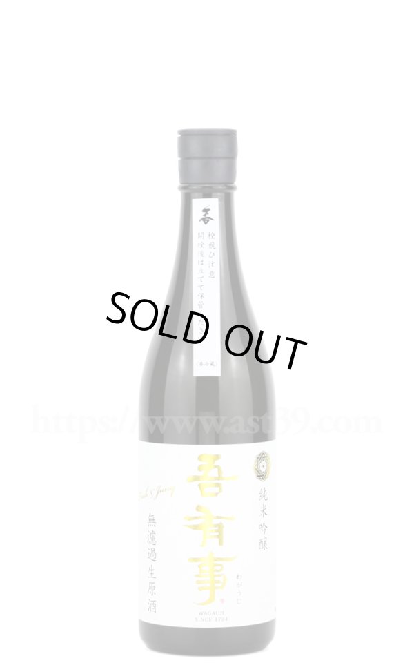 画像1: 【日本酒】 吾有事 fresh&juicy 純米吟醸 無濾過生原酒 (白ラベル)  R6BY 720ml（要冷蔵） (1)