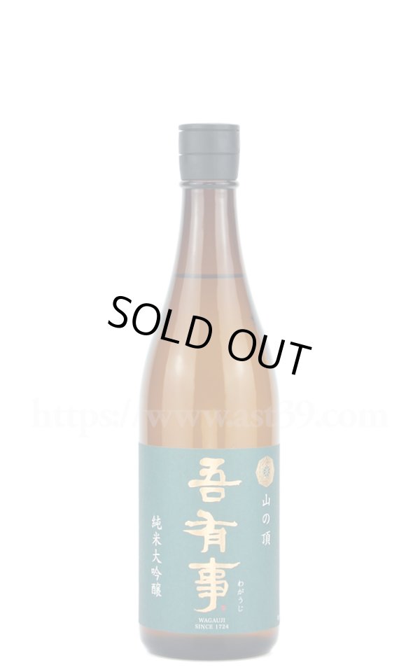 画像1: 【日本酒】 吾有事 山の頂 純米大吟醸 720ml (1)