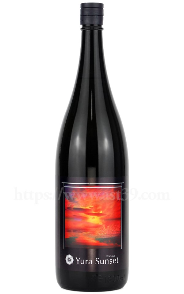 画像1: 【日本酒】 吾有事 Wagauji Yura Sunset 純米吟醸 無濾過原酒 1.8L (1)