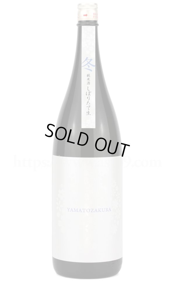 画像1: 【日本酒】 やまと桜 冬桜 純米 しぼりたて生 R6BY 1.8L（要冷蔵） (1)