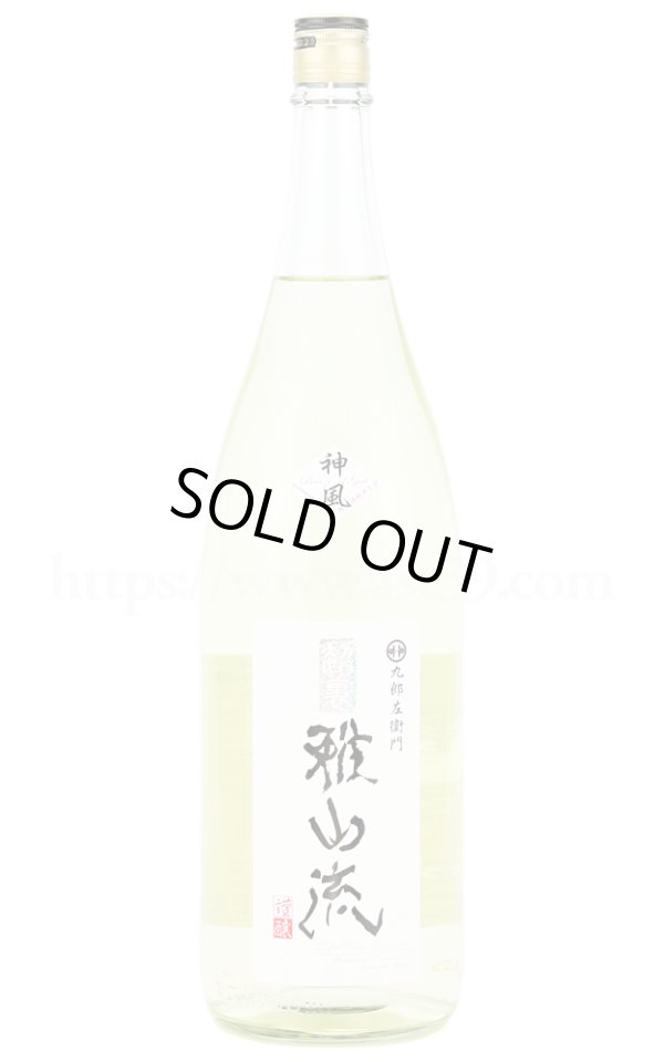 画像1: 【日本酒】 超裏雅山流 神風 純米 無濾過生詰 1.8L (1)
