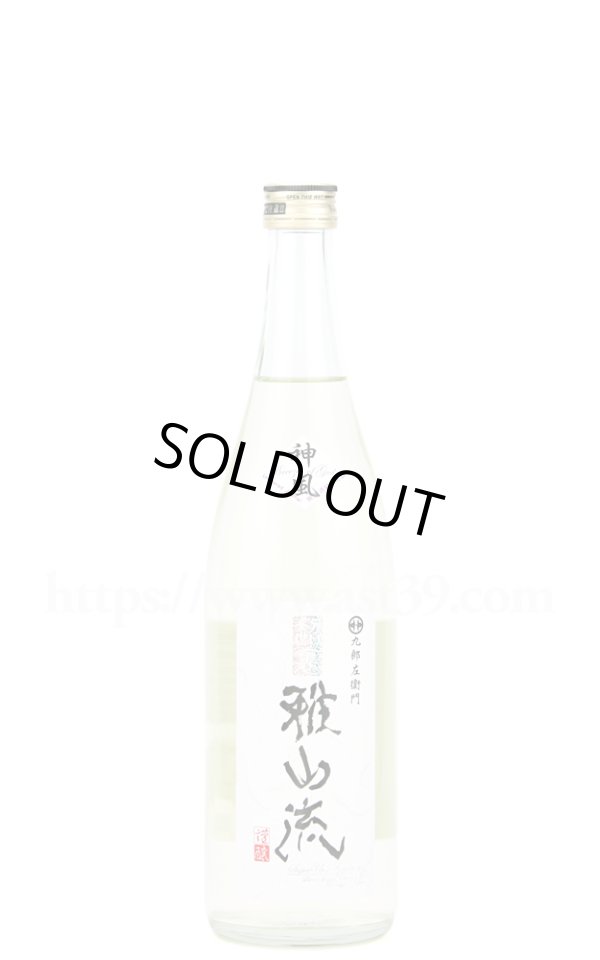 画像1: 【日本酒】 超裏雅山流 神風 純米 無濾過生詰 720ml (1)