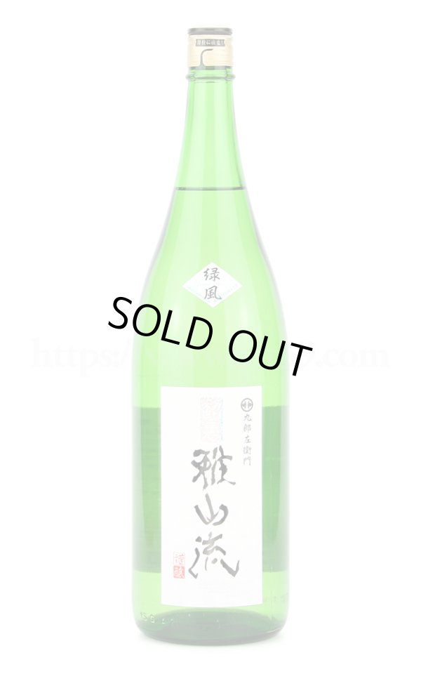 画像1: 【日本酒】 超裏雅山流 緑風 特別純米酒 無濾過生詰 1.8L (1)