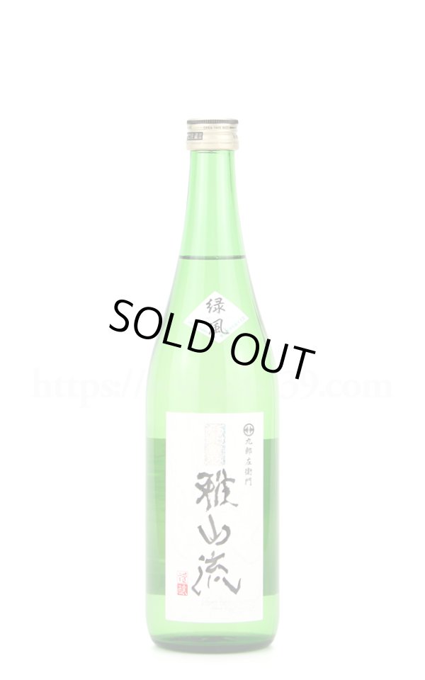 画像1: 【日本酒】 超裏雅山流 緑風 特別純米酒 無濾過生詰 720ml (1)