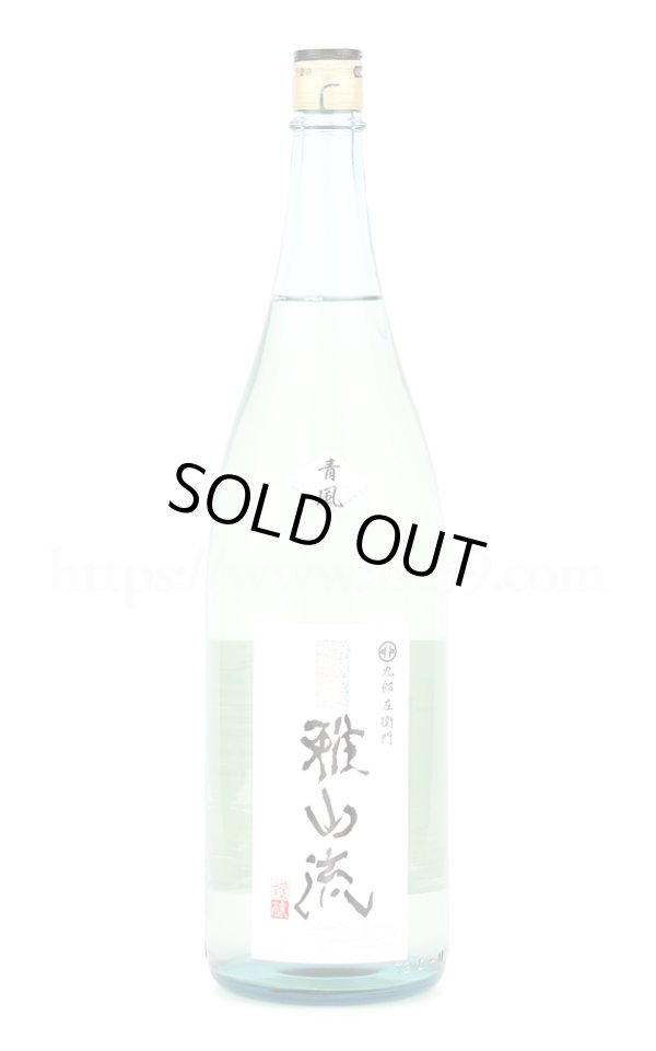 画像1: 【日本酒】 超裏雅山流 青風 純米酒 無濾過生詰 1.8L (1)