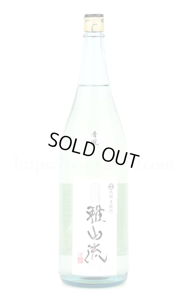 画像1: 【日本酒】 超裏雅山流 青風 純米酒 無濾過生詰 1.8L (1)