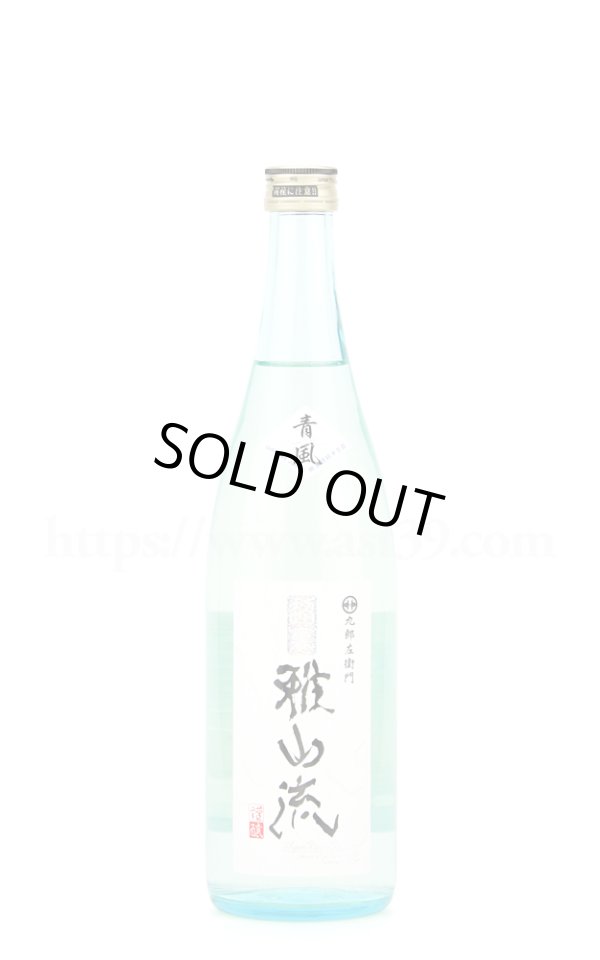 画像1: 【日本酒】 超裏雅山流 青風 純米酒 無濾過生詰 720ml (1)