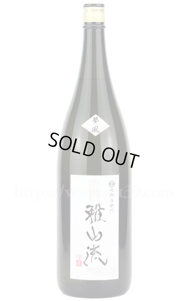 画像1: 【日本酒】 超裏雅山流 夢風 純米酒 1.8L (1)