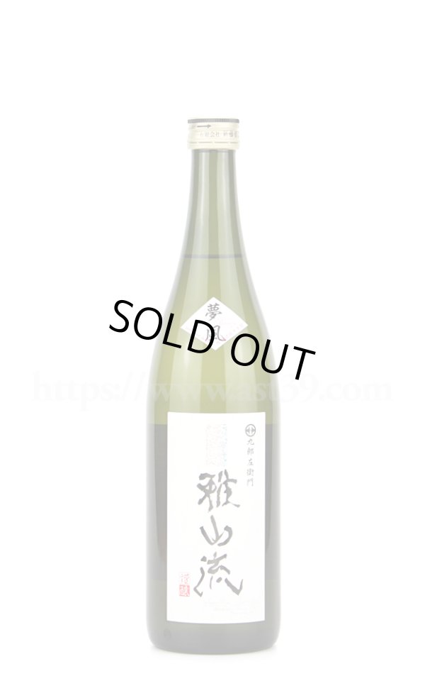 画像1: 【日本酒】 超裏雅山流 夢風 純米酒 720ml (1)