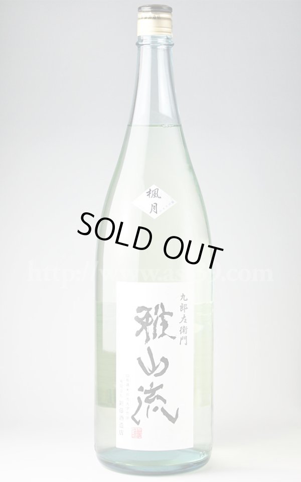 画像1: 【日本酒】 雅山流 楓月 純米大吟醸原酒 1.8L (1)