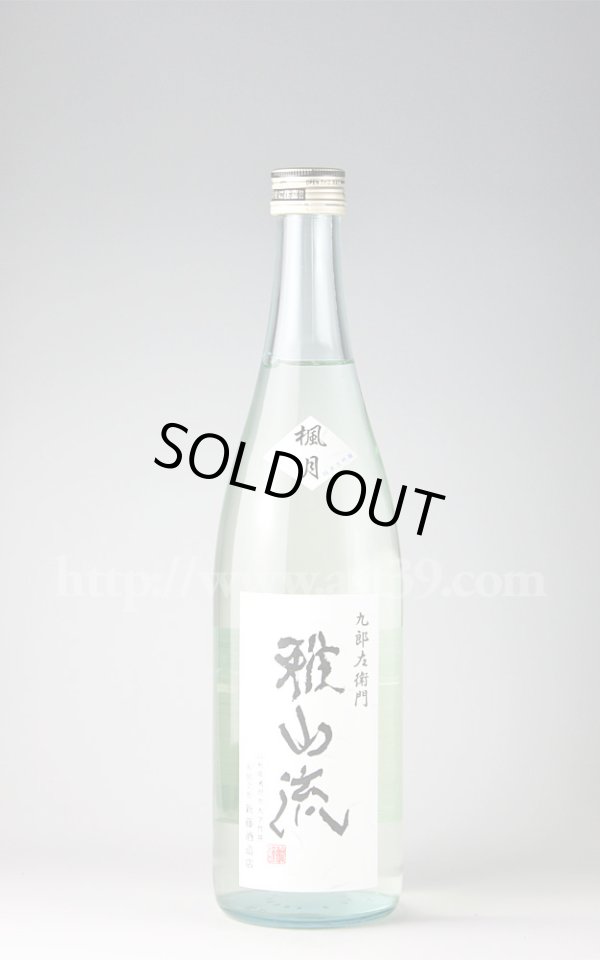 画像1: 【日本酒】 雅山流 楓月 純米大吟醸原酒 720ml (1)