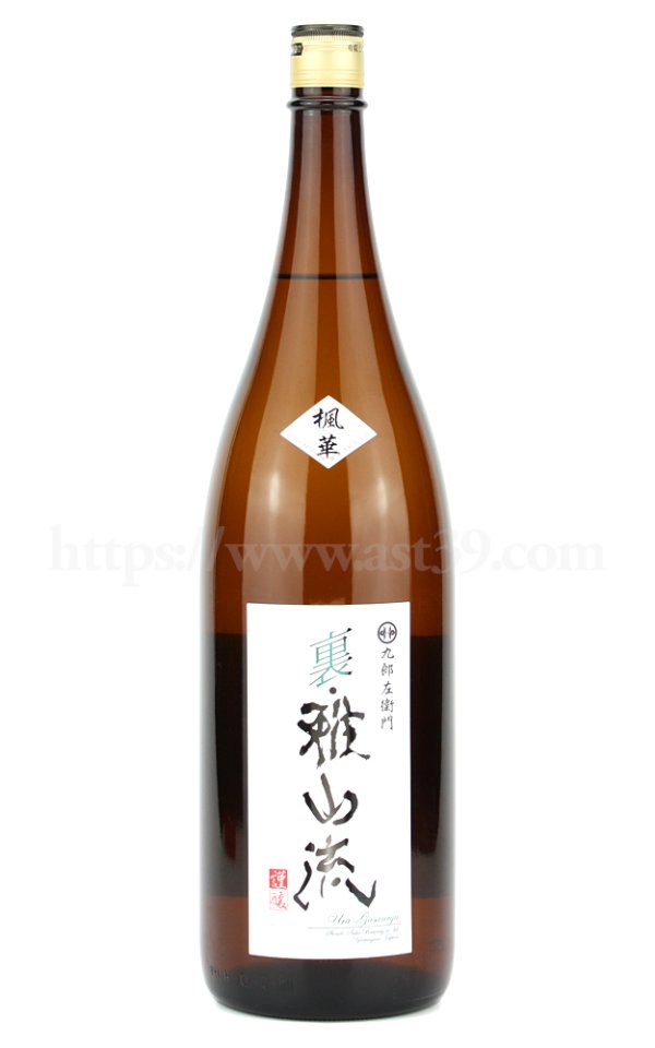 画像1: 【日本酒】 裏雅山流 楓華(ふうか) 純米 無濾過 1.8L (1)