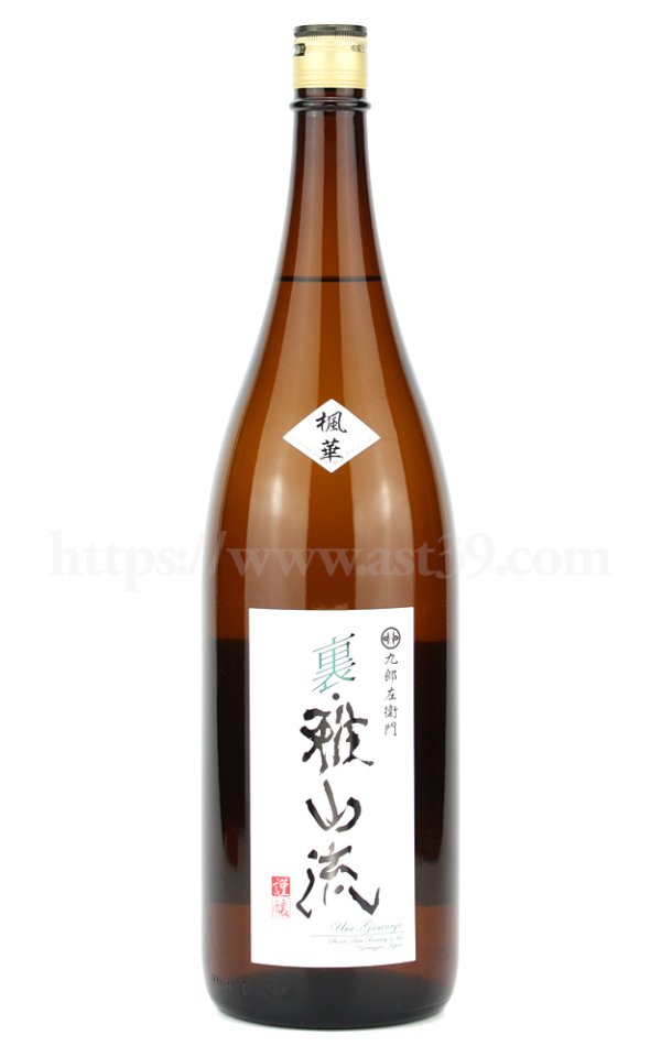 画像1: 【日本酒】 裏雅山流 楓華 純米 無濾過 1.8L (1)