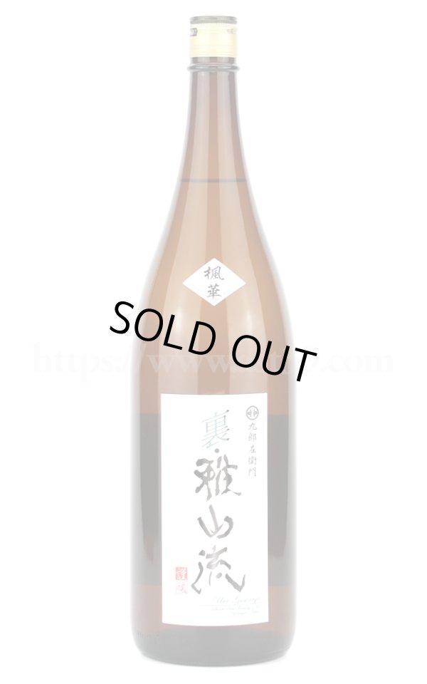 画像1: 【日本酒】 裏雅山流 楓華(ふうか) 純米 無濾過 1.8L (1)