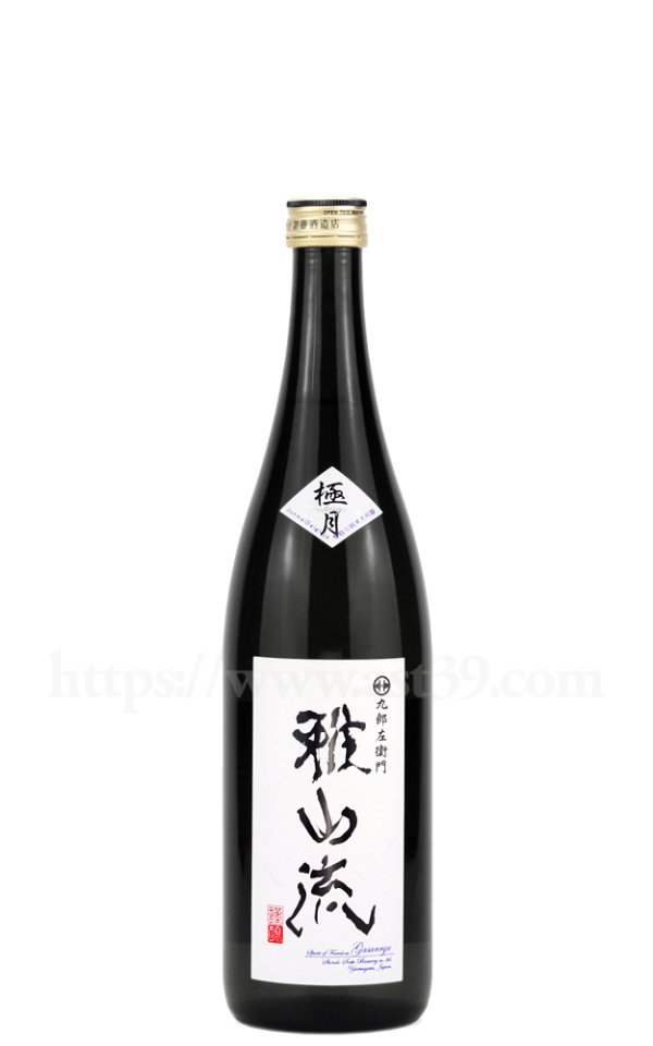画像1: 【日本酒】 雅山流 極月 袋採り純米大吟醸 720ml (1)