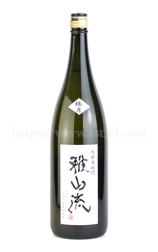画像1: 【日本酒】 雅山流 極月 袋採り純米大吟醸 1.8L (1)