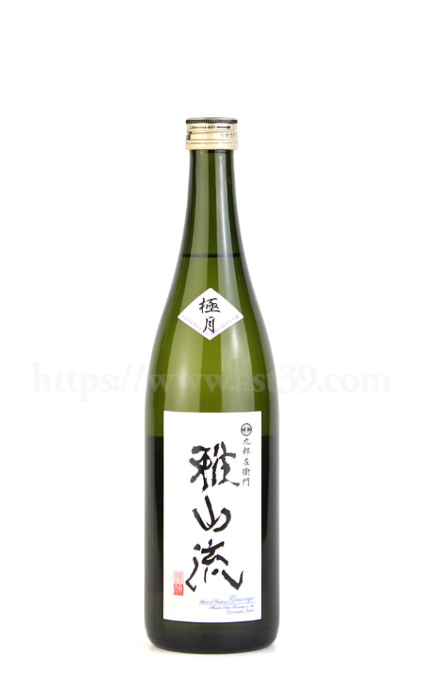 画像1: 【日本酒】 雅山流 極月 袋採り純米大吟醸 720ml (1)
