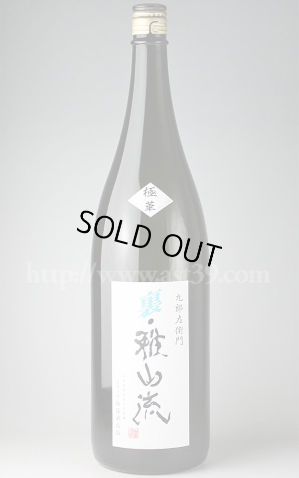 画像1: 【日本酒】 裏雅山流 極華 大吟醸 鑑評会出品酒 1.8L (1)