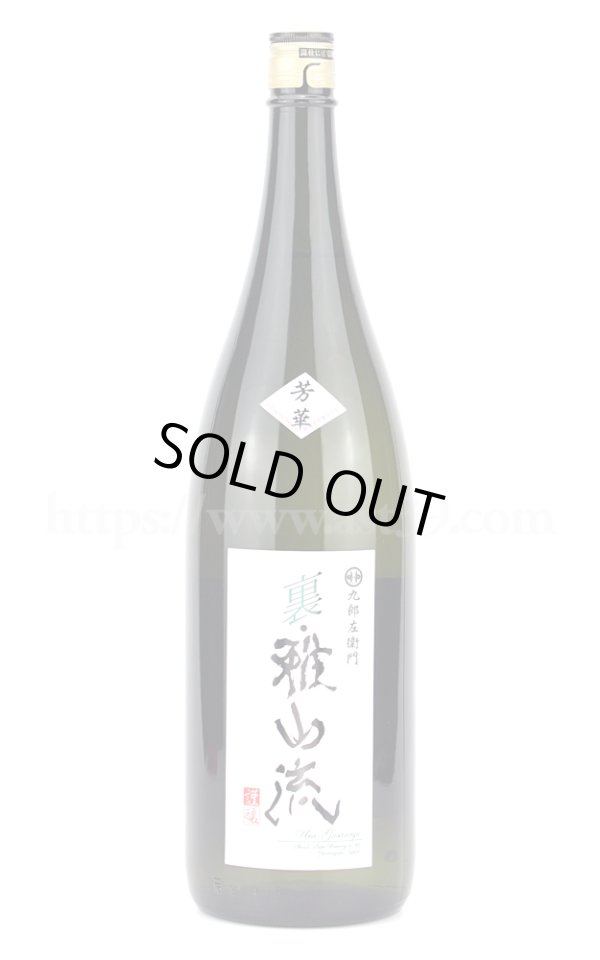 画像1: 【日本酒】 裏雅山流 芳華 無濾過本醸造生詰 1.8L (1)