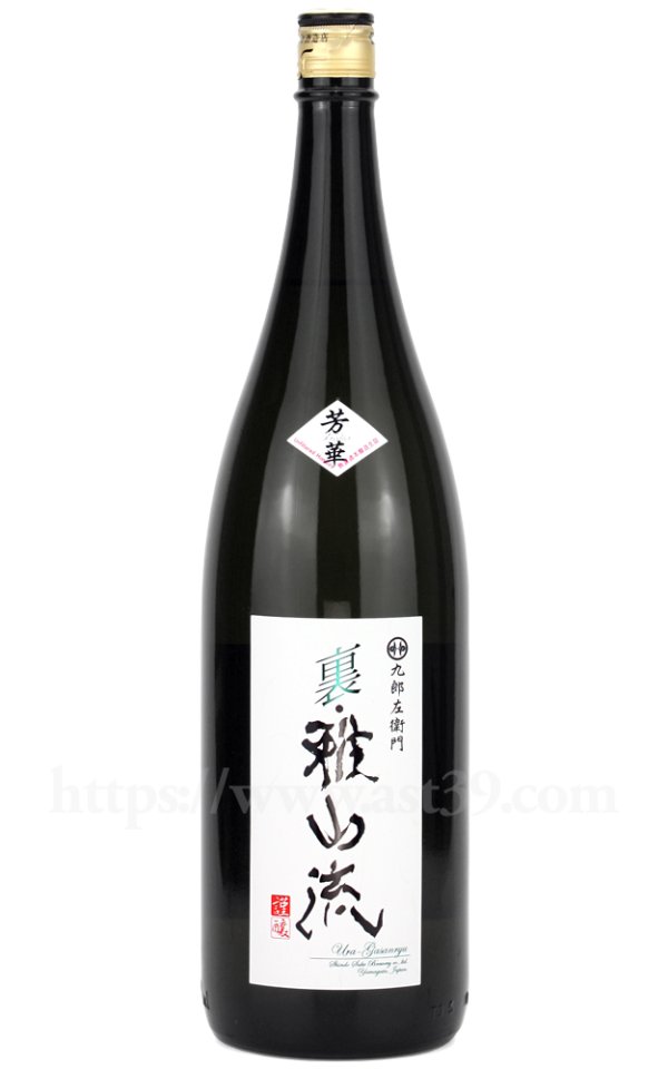 画像1: 【日本酒】 裏雅山流 芳華 無濾過本醸造生詰 1.8L (1)
