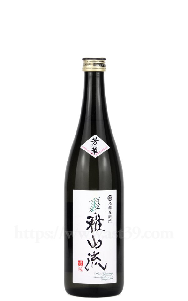 画像1: 【日本酒】 裏雅山流 芳華 無濾過本醸造生詰 720ml (1)