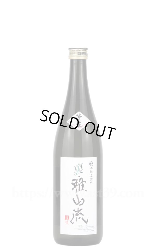 画像1: 【日本酒】 裏雅山流 芳華 無濾過本醸造生詰 720ml (1)