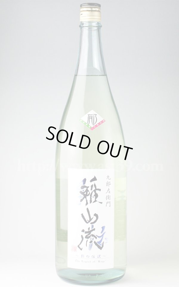 画像1: 【日本酒】 雅山流 新・影の伝説＜郁＞ 特別純米 三年古酒 1.8L (1)