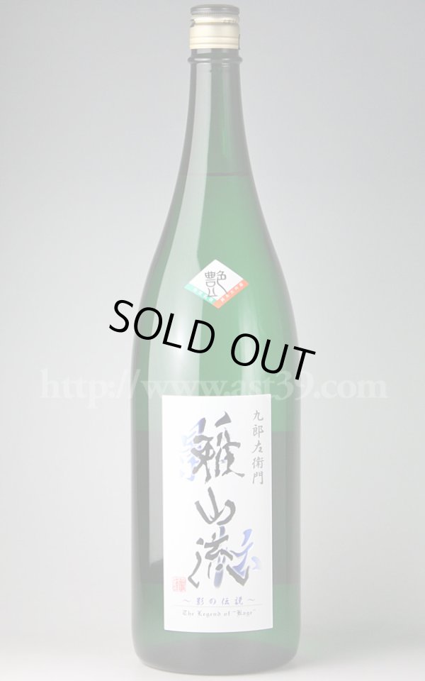 画像1: 【日本酒】 雅山流 新影の伝説 艶（えん） 純米大吟醸原酒 1.8L (1)