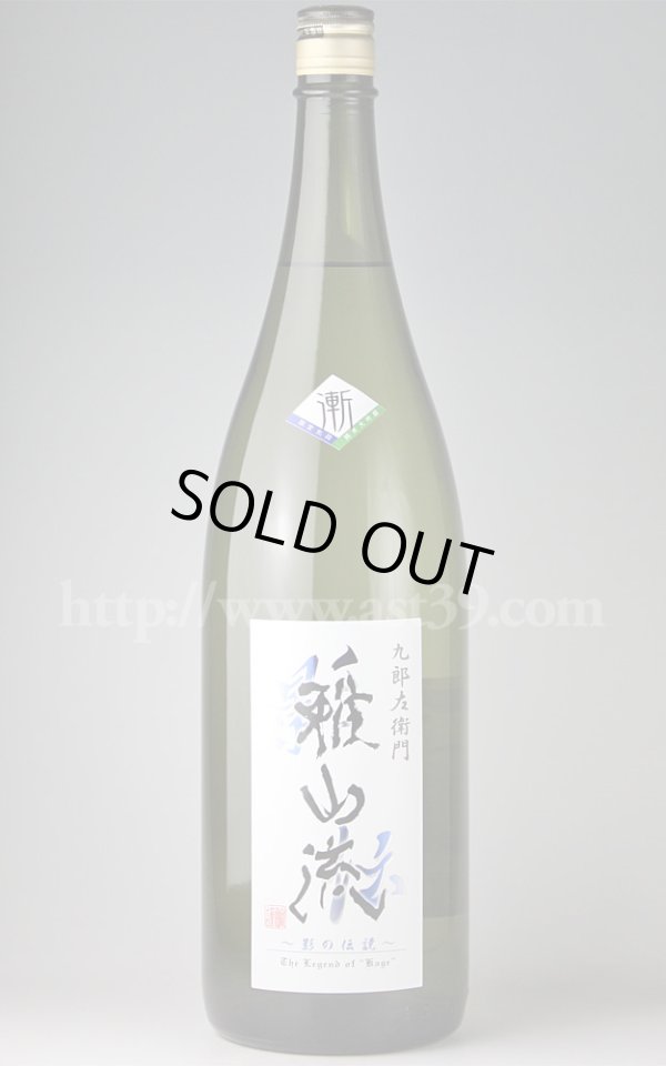 画像1: 【日本酒】 雅山流 新・影の伝説 ＜漸（ぜん）＞ 純米大吟醸 1.8L (1)