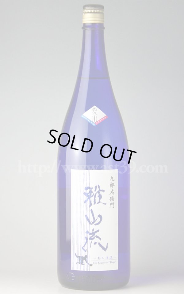 画像1: 【日本酒】 雅山流 影の伝説 愛山 無濾過吟醸酒 1.8L (1)