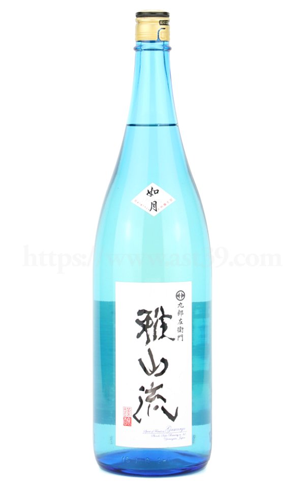 画像1: 【日本酒】 雅山流 如月(きさらぎ) 大吟醸 無濾過 1.8L (1)