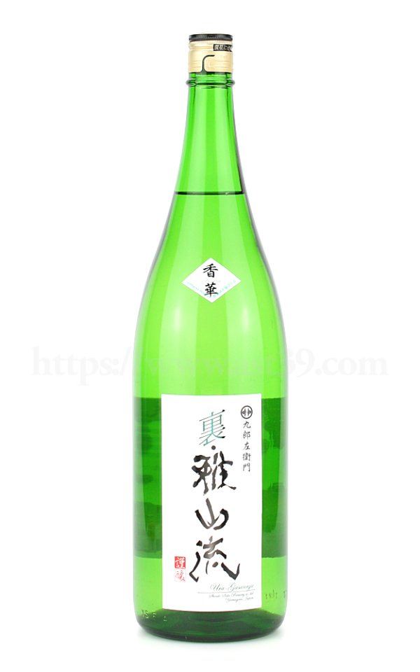 画像1: 【日本酒】 裏雅山流 香華 本醸造 無濾過 1.8L ※10/18(火)以降のお届け (1)