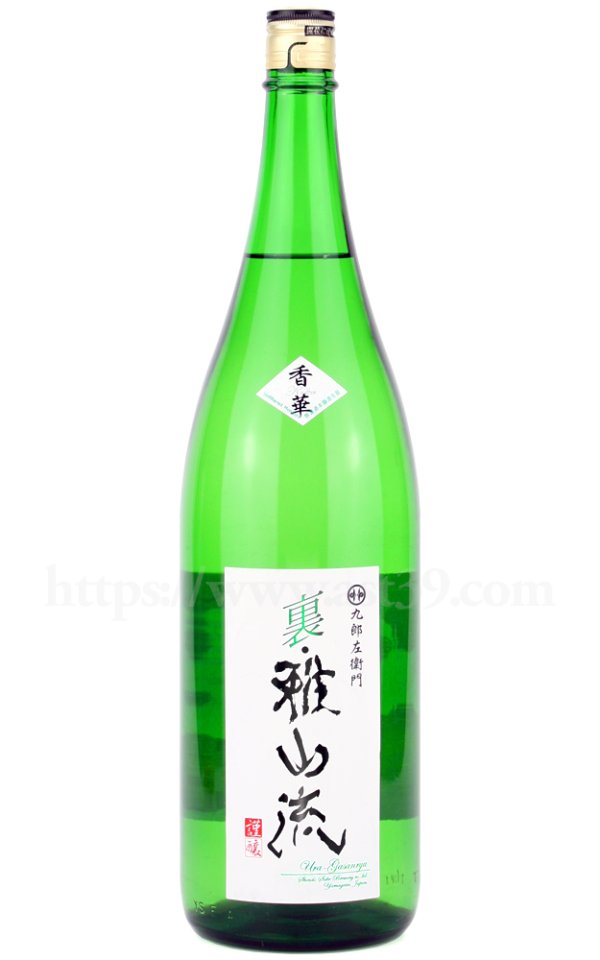 画像1: 【日本酒】 裏・雅山流 香華 本醸造 無濾過 1.8L (1)