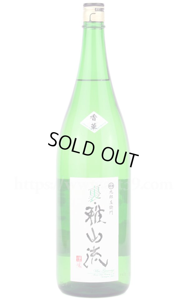 画像1: 【日本酒】 裏・雅山流 香華 本醸造 無濾過 1.8L (1)