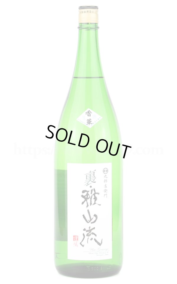 画像1: 【日本酒】 裏雅山流 香華 吟醸仕込無濾過 生酒 R4BY 1.8L（要冷蔵） (1)