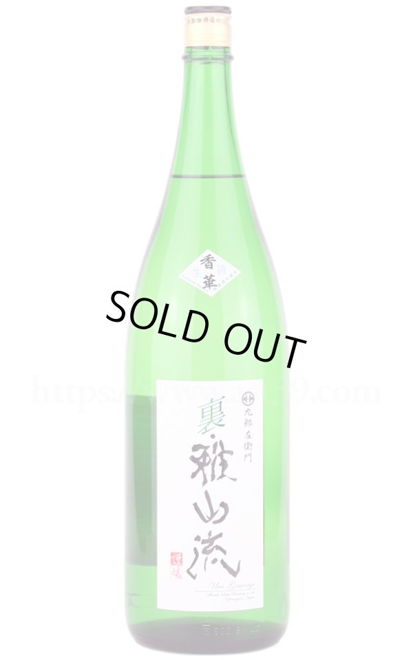 画像1: 【日本酒】 裏雅山流 香華 吟醸仕込無濾過 生酒 R6BY 1.8L（要冷蔵） (1)