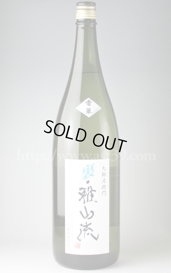 画像1: 【日本酒】 裏雅山流 香華 別誂 吟醸仕込無濾過 1.8L (1)