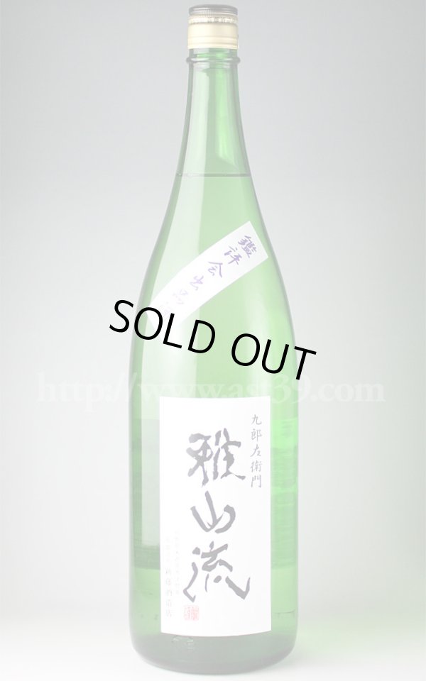 画像1: 【日本酒】 雅山流 鑑評会出品酒 純米大吟醸 袋吊り斗びん取り 1.8L (1)